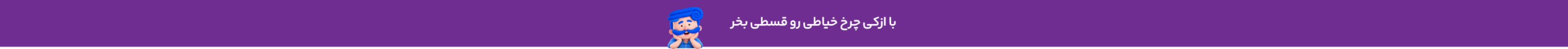 خرید قسطی چرخ خیاطی
